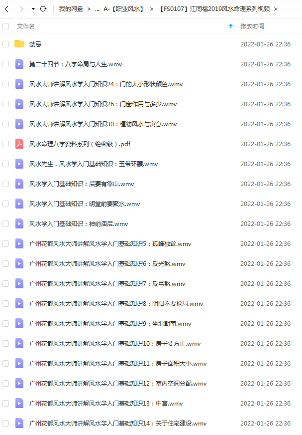 江同福2019风水命理系列视频-优选易学