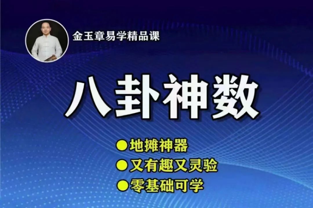 金玉章八卦神数录音65节，7个多小时讲座 夸克网盘下载！-优选易学