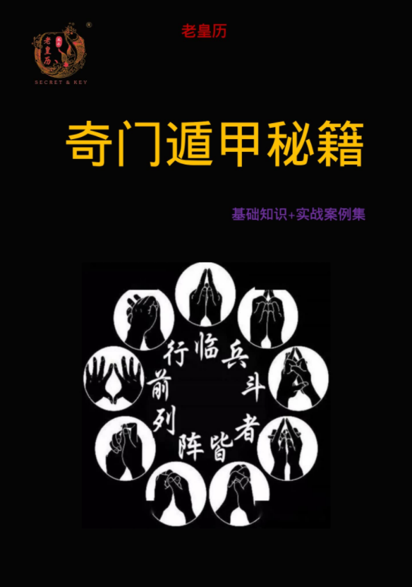 高磊 老皇历奇门遁甲秘籍高清（基础知识 实战案例集）352页-优选易学