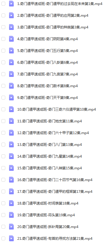 廖华辉奇门遁甲速成班28集视频 3集非正课视频 百度云下载！-优选易学