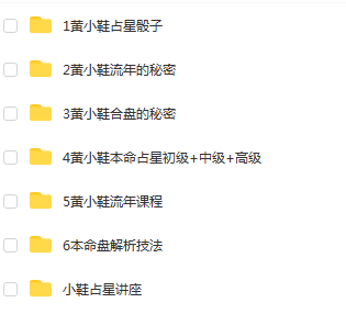 黄小鞋占星全集6套 骰子 流年的秘密 合盘的秘密 流年课程 本命盘解析技法 本命占星初级 中级 高级-优选易学