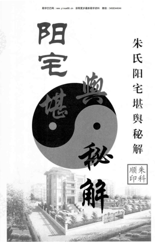 朱氏阳宅堪舆秘解290页pdf 百度云下载！-优选易学