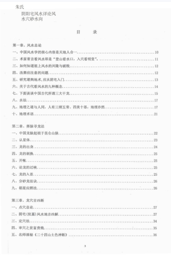 朱氏阴阳宅风水详论风水穴砂水向，170多页，清晰电子版-优选易学