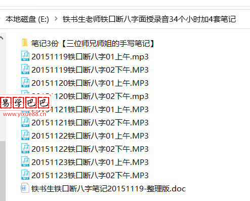 铁书生2015年11月铁口断八字面授录音34个小时加4套笔记 移动网盘下载-优选易学