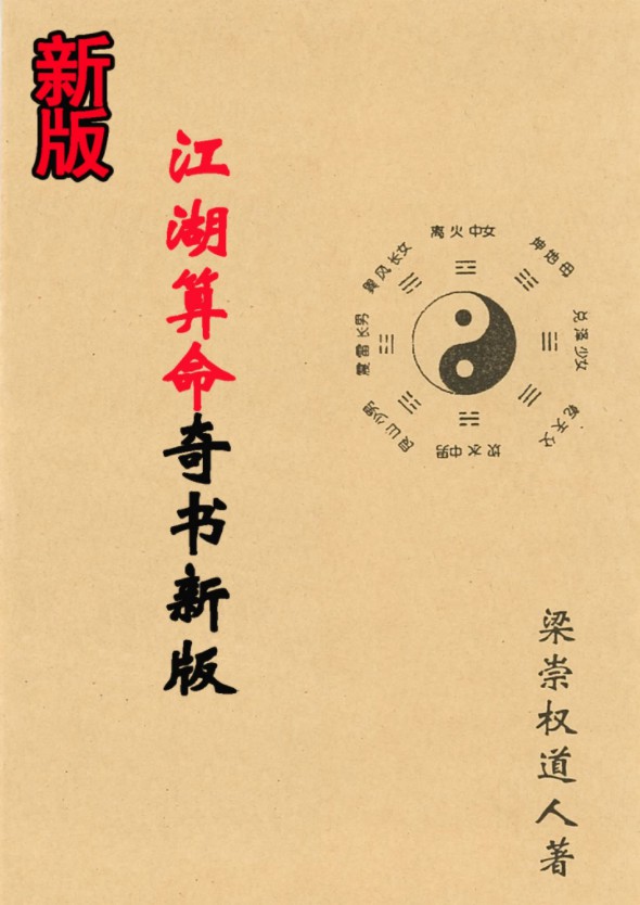 梁崇权《江湖算命奇书新版》208页.pdf 内部资料秘本 百度云可下载！-优选易学