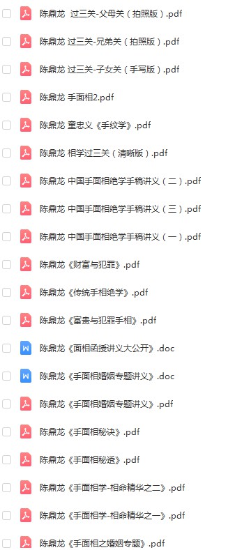 陈鼎龙手面相绝学书籍整理34份合集-优选易学