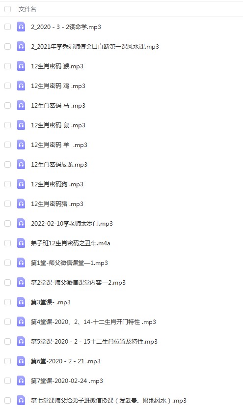 李秀娟弟子班十二生肖解密 风水课程 录音27个 百度云下载！-优选易学