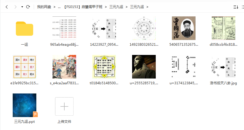 启慧阁甲子班乙丑班阴阳五行班录音 电子资料 百度云资源下载！-优选易学