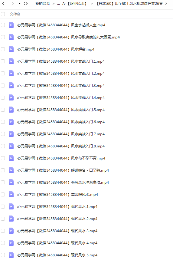 田至鹤 至鹤风水视频课程共26集 百度云下载！-优选易学