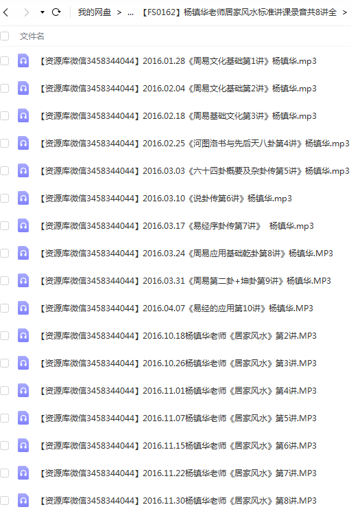 杨镇华老师居家风水标准讲课录音 周易文化基础共17个录音 百度云-优选易学
