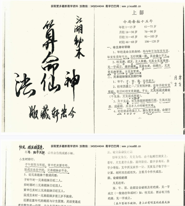 江湖秘本神仙算命法两册pdf 百度云下载-优选易学