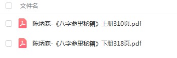 陈炳森-《八字命理秘籍》上下册四柱精讲电子书籍pdf-优选易学