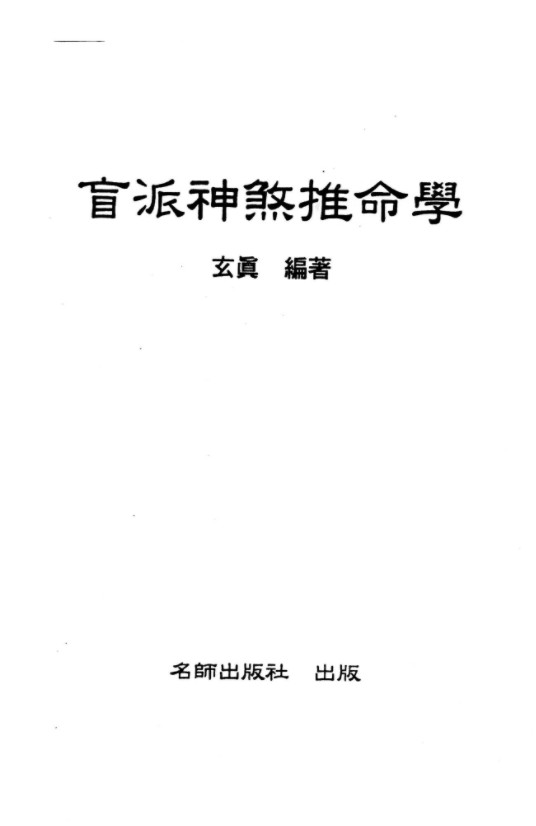 玄真盲派神煞推命学.pdf 185页 百度网盘下载！-优选易学