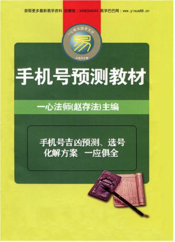 赵存法手机号预测教材.pdf 66页 百度云下载！-优选易学