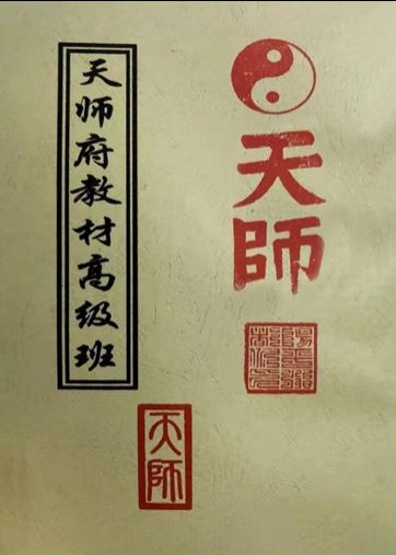 龙虎山天师府符箓教材初中级班 天师府教材高级班-优选易学