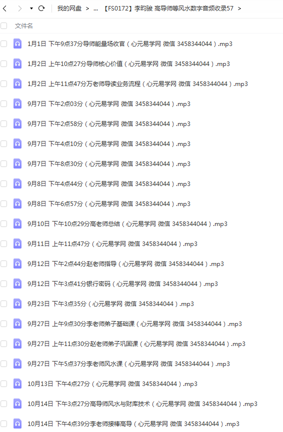 李昀骏 高导师等风水数字音频收录50多集录音 百度云下载！-优选易学