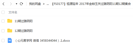 祖源延年 2017年金锁玉关过路阴阳11期12期视频资料集合 移动网盘-优选易学