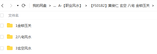 仁易堂黄俊仁9套易学课程视频，1.玄空风水，2.八宅风水，3.金锁玉关 夸克网盘下载-优选易学