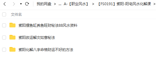 紫阳-阳宅风水化解课3套视频 图片资料！夸克网盘下载！-优选易学