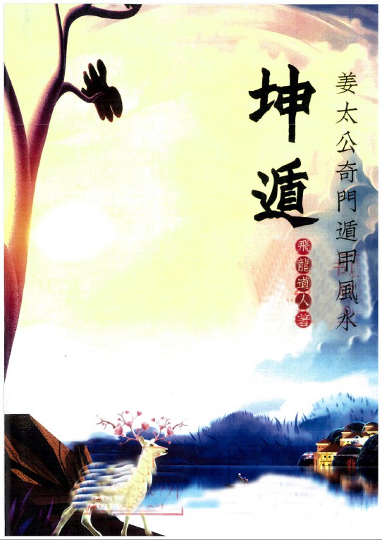 飞龙道人《坤遁》.pdf 姜太公奇门遁甲风水书籍226页 百度云-优选易学