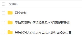 吴坤天心正运择日面授班录音两套50个小时 笔记，录音50个小时！ 夸克网盘下载-优选易学