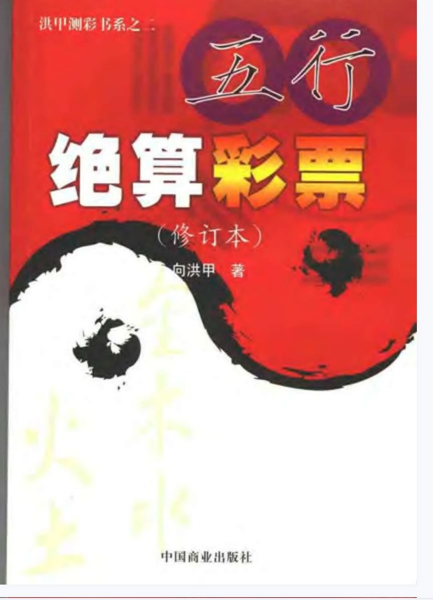 向洪甲《五行绝算彩票》.pdf 全文电子版教程 百度云网盘资源下载！-优选易学