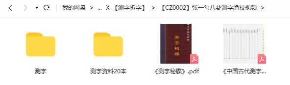 张一勺八卦测字绝技测字视频8个 百度网盘下载！-优选易学