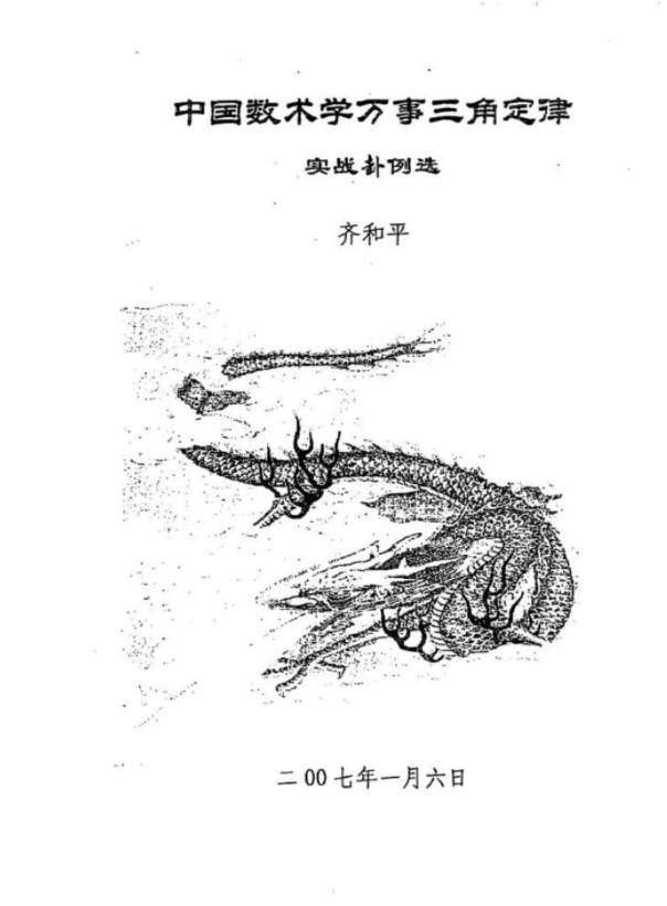 中国数术学-万事三角定律实战卦例选 齐和平.pdf 电子版资源 百度云网盘免费下载！-优选易学