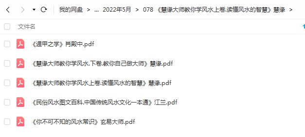 《慧缘大师教你学风水上下卷.读懂风水的智慧》慧缘283页pdf 百度云下载！-优选易学