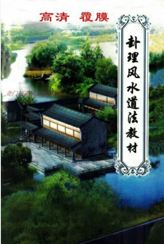 《卦理风水道法秘笈》.pdf 高拴祥弟子郭卜天著 409页 百度网盘下载！-优选易学