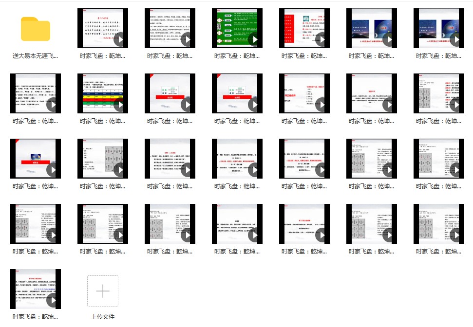 大易本无涯老师2021最新版《乾坤论道飞奇门》视频课程26集-优选易学