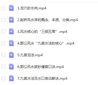 郭福星 风水本源 7集视频-优选易学