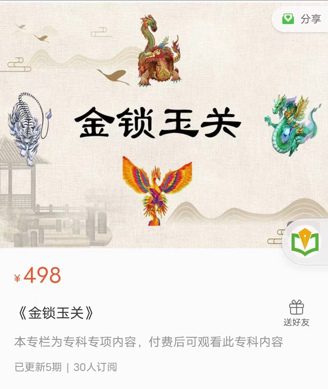 仙扑门金?玉锁?关视频课程5集-优选易学