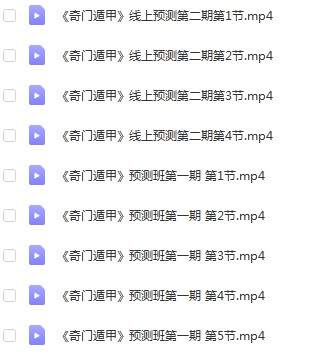 童坤元线上直播课《奇门遁甲》预测班第一期和第二期-优选易学
