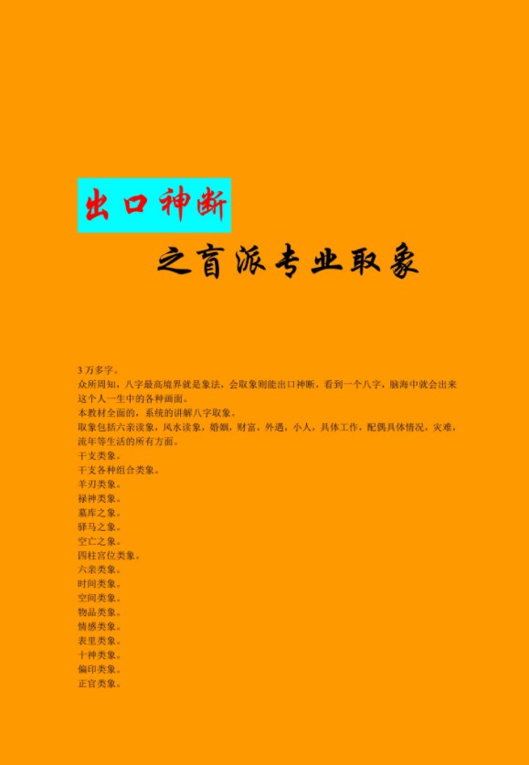 盲派出口神断之盲派专业取象66页.pdf 夸克网盘下载！-优选易学