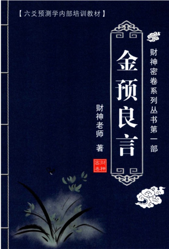 财神老师-六爻预测学内部培训教材6册pdf 百度云下载！-优选易学