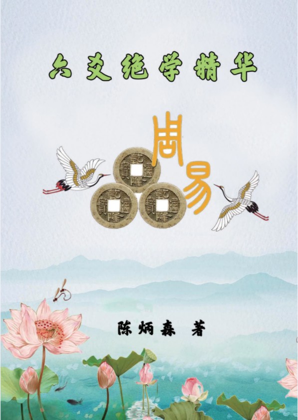 陈炳森-《六爻绝学精华》322页电子书籍pdf-优选易学