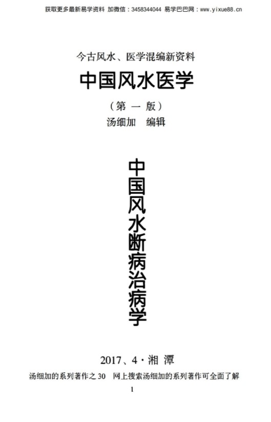 汤细加《中国风水医学》pdf 居家阳宅风水，断病，治病，通俗易懂。移动云盘下载-优选易学