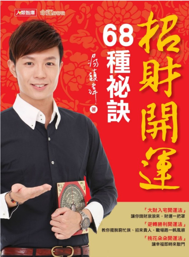 汤镇玮 招财开运68种秘诀.pdf 全彩印制 全文电子版244页 夸克网盘资源下载！-优选易学