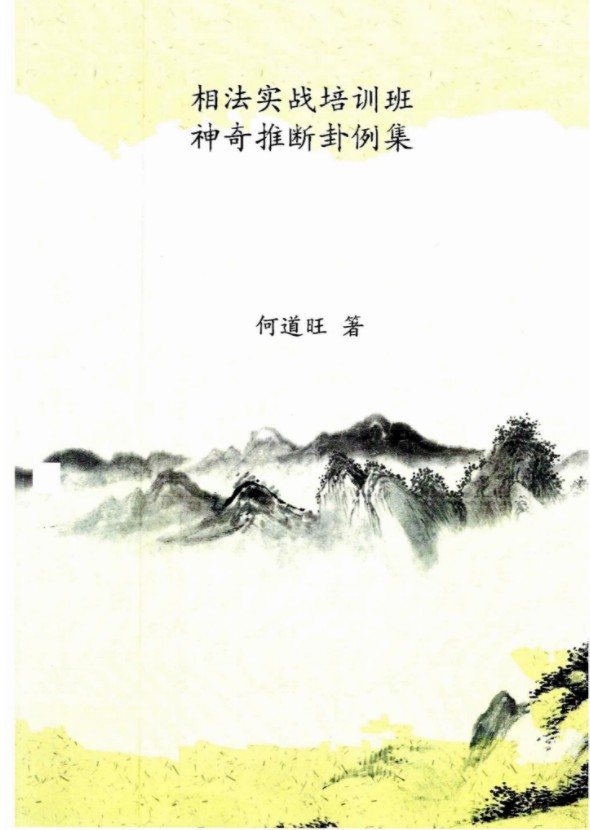 何道旺《相法实战培训班、神奇推断卦例集》 彩色版 90页-优选易学