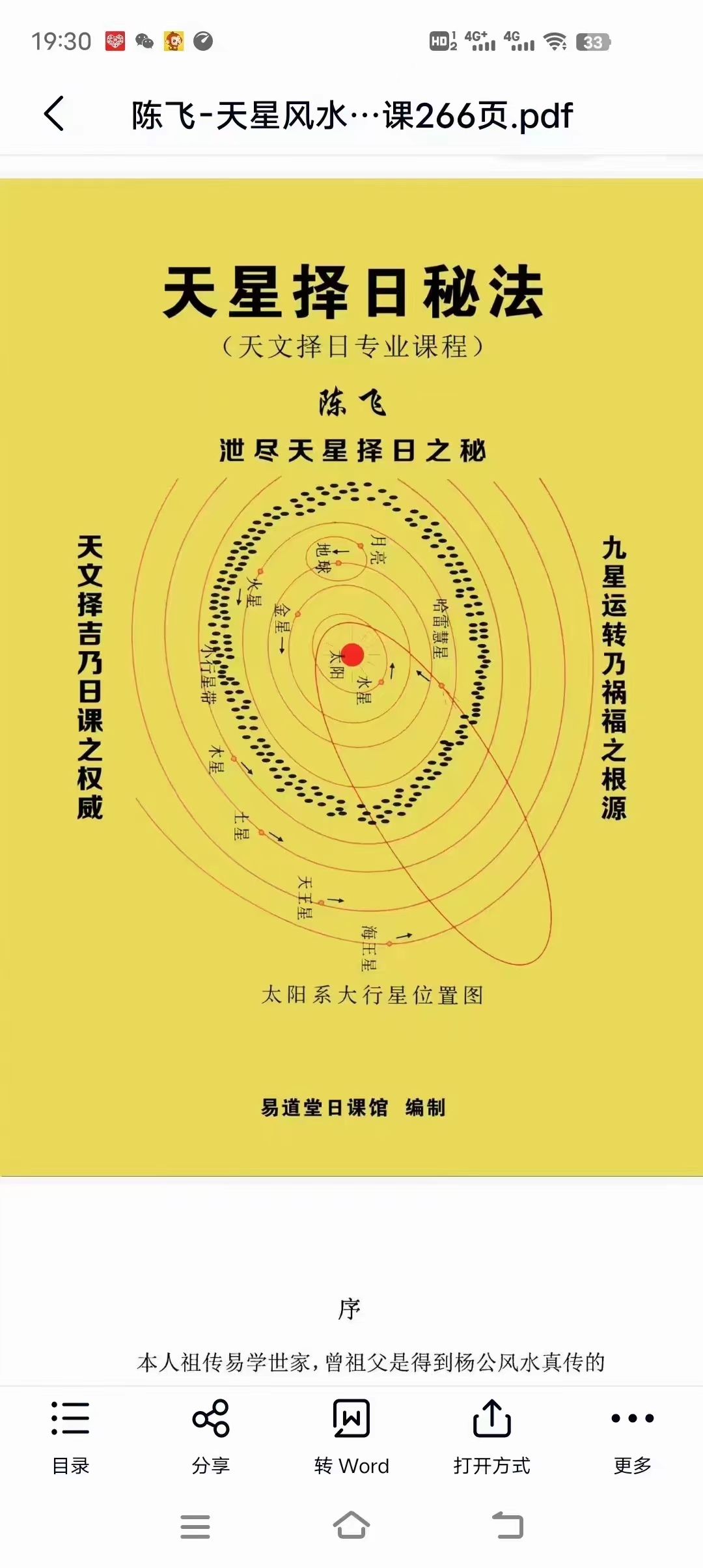 陈飞天星风水择日秘法-七政四余天星实战！风水催财布局日课266页.pdf 百度云下载！-优选易学