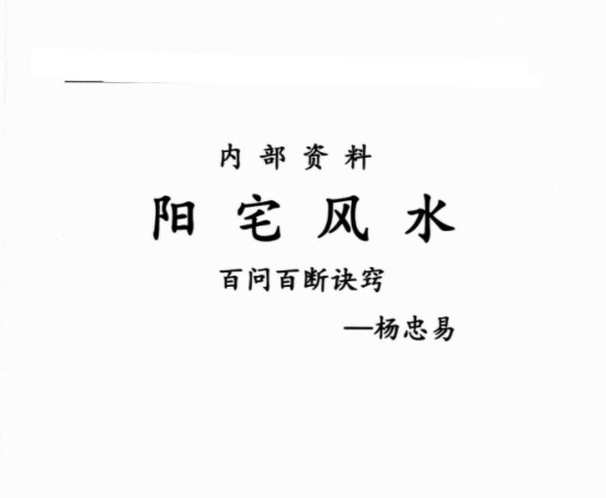 杨忠易阳宅风水百问百断诀窍132页.pdf 资料合集 百度云下载！-优选易学