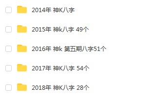 2014-2018年 宇贺神k八字合集 夸克网盘下载-优选易学