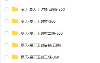罗天 昊天玉封教五期视频录音 资料pdf 百度云下载！-优选易学