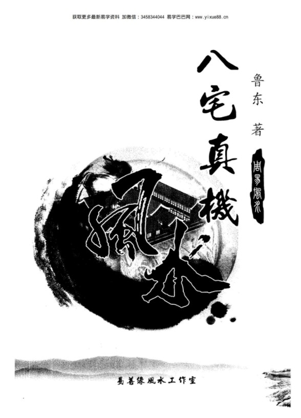 《八宅真机之阴阳通》.pdf 鲁东风水大师 著 233页 百度云下载！-优选易学