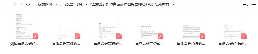 刘恒盲派命理函授面授资料6份高级教材-优选易学