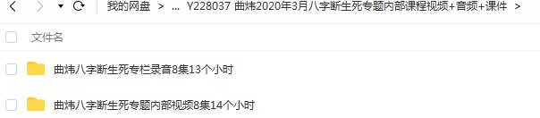 曲炜2020年3月八字断生死专题内部课程视频 音频 课件-优选易学