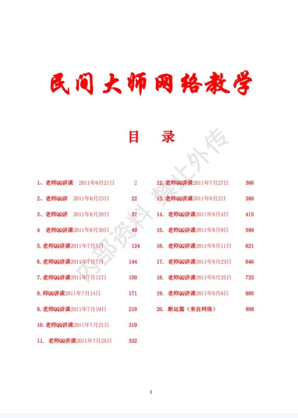 民间大师八字函授讲课.pdf 书艳初中级八字课程899页学习教程 百度网盘下载！-优选易学