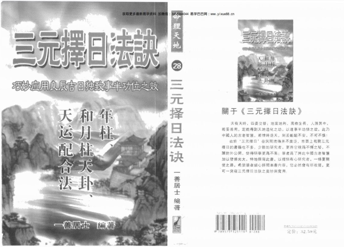 一善居士-三元择日法诀.pdf413页，百度云下载！-优选易学