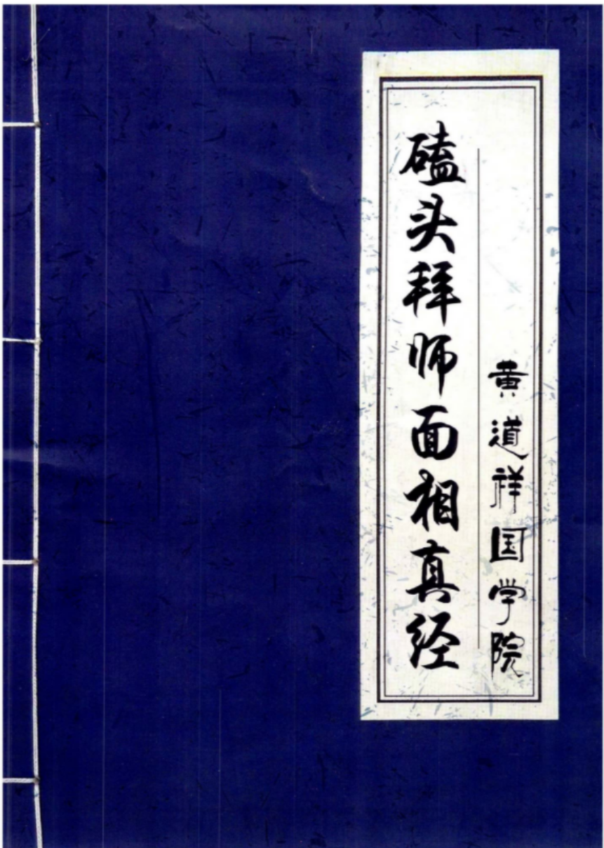 黄道祥国学院-磕头拜师面相真经.pdf 面相开口直断绝招 百度云网盘资源合集下载！-优选易学